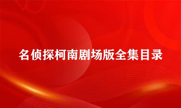 名侦探柯南剧场版全集目录