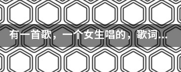 有一首来自歌，一个女生唱的，歌词是“就是你，就是我”后面一句好像是“会走到最后”求这首歌的歌名