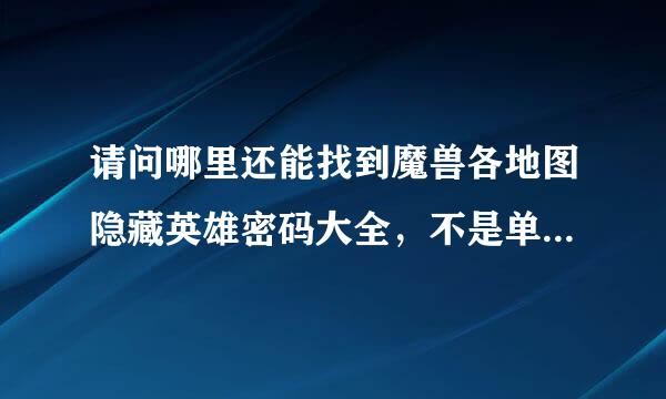 请问哪里还能找到魔兽各地图隐藏英雄密码大全，不是单张地图的而是所有现有地培世杆理传希祖为鲁甲花图的合集。高分求~