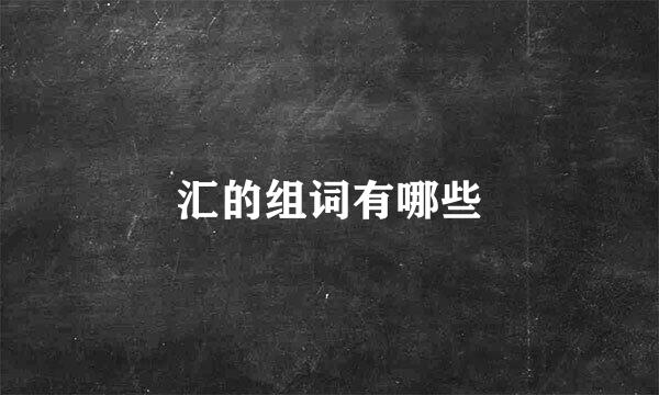 汇的组词有哪些