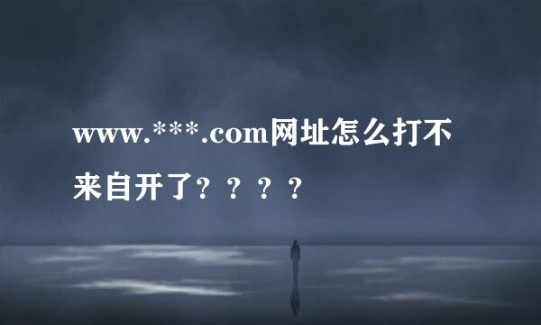www.***.com网址怎么打不来自开了？？？？