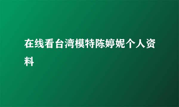 在线看台湾模特陈婷妮个人资料