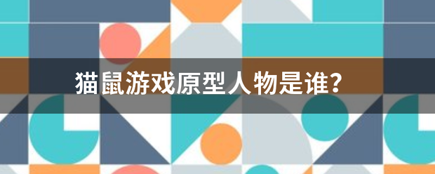 猫鼠游戏原型人物是谁？