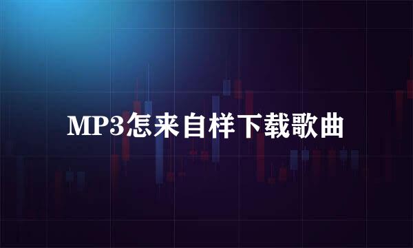 MP3怎来自样下载歌曲