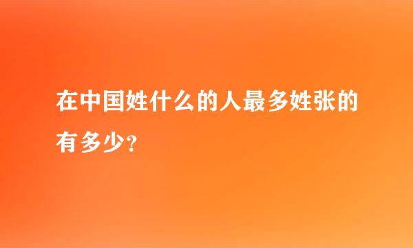 在中国姓什么的人最多姓张的有多少？