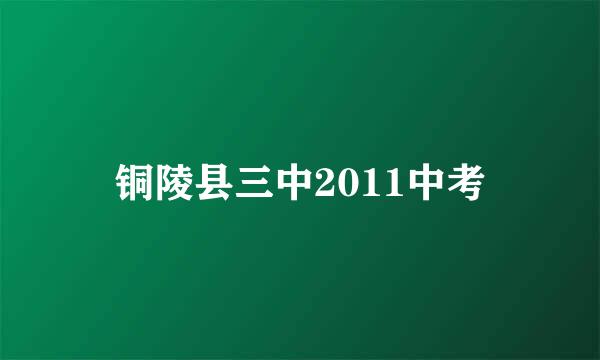 铜陵县三中2011中考