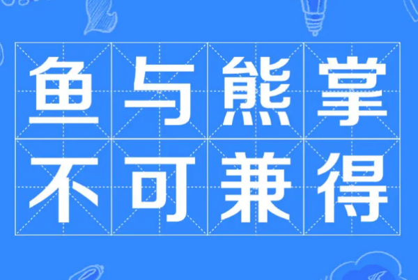 鱼与熊掌不可兼得原文及翻任玉味改判间积毫译