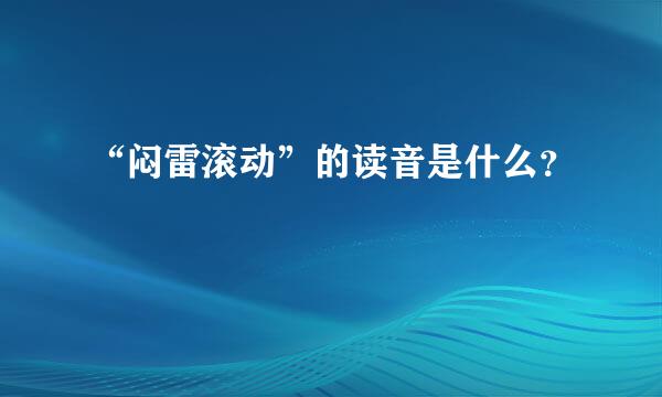 “闷雷滚动”的读音是什么？