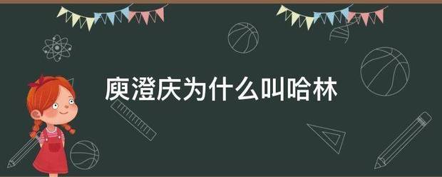 庾澄庆为什么叫哈林