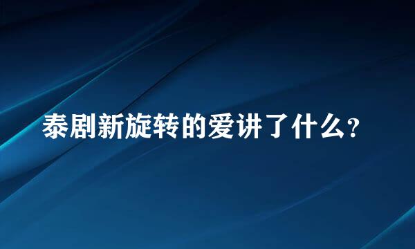 泰剧新旋转的爱讲了什么？