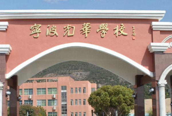宁波光华学校是普高还是职高