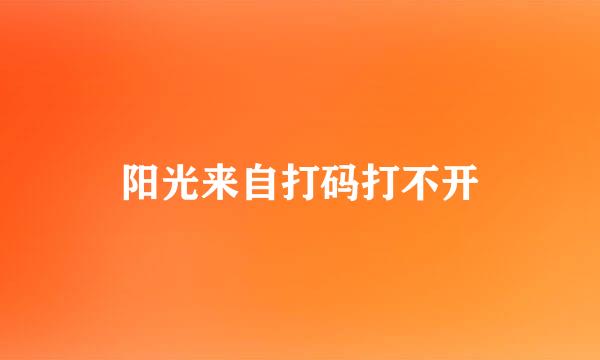 阳光来自打码打不开