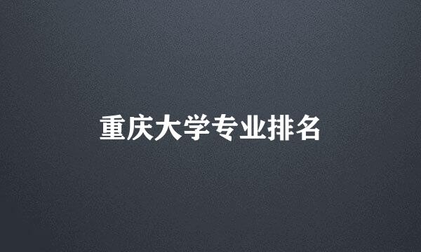 重庆大学专业排名