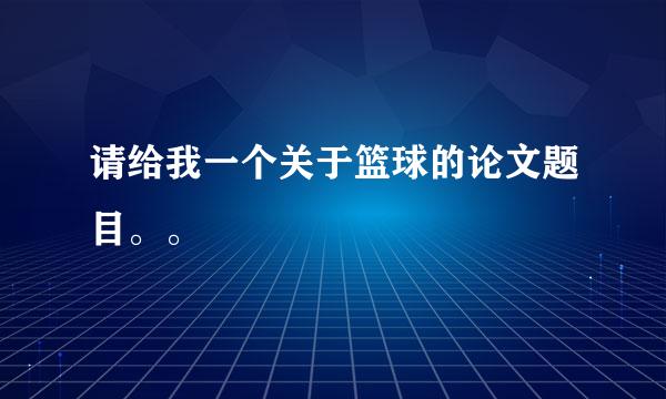 请给我一个关于篮球的论文题目。。