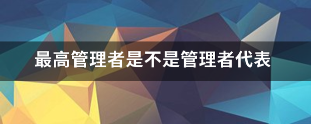 最高管理者是不是管理者代表