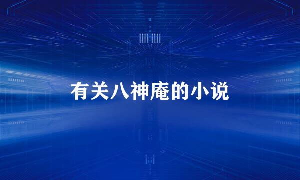 有关八神庵的小说