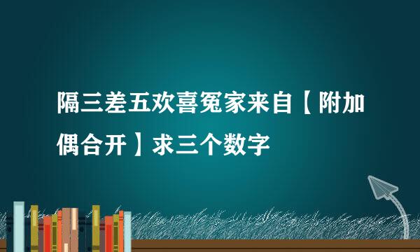 隔三差五欢喜冤家来自【附加偶合开】求三个数字