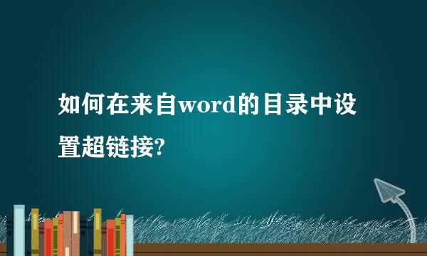 如何在来自word的目录中设置超链接?