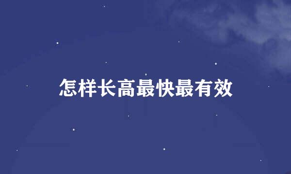 怎样长高最快最有效