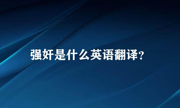 强奸是什么英语翻译？