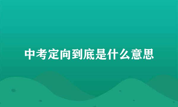 中考定向到底是什么意思