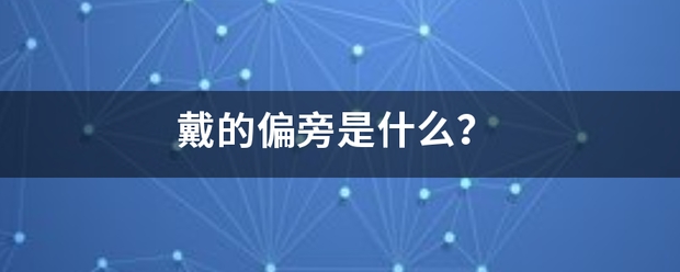 戴的偏旁是什么？