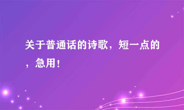 关于普通话的诗歌，短一点的，急用！