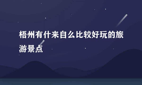 梧州有什来自么比较好玩的旅游景点