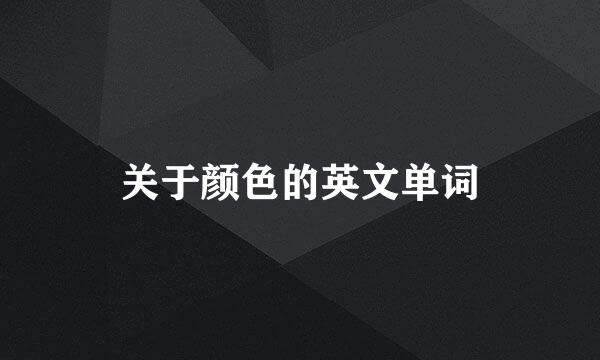 关于颜色的英文单词