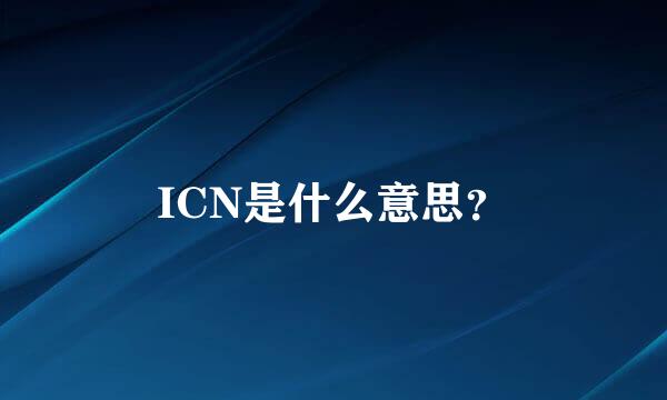 ICN是什么意思？