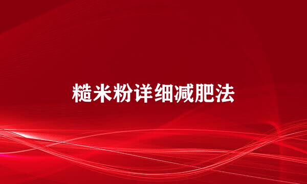 糙米粉详细减肥法