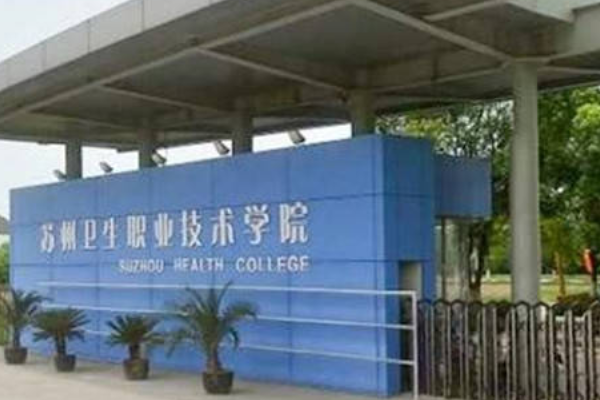 苏州卫校2023年分数线