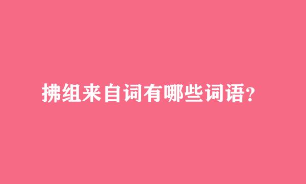拂组来自词有哪些词语？