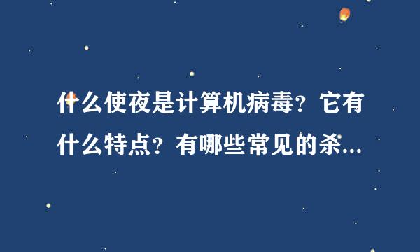 什么使夜是计算机病毒？它有什么特点？有哪些常见的杀毒软来自件？