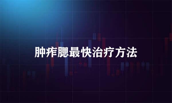 肿痄腮最快治疗方法