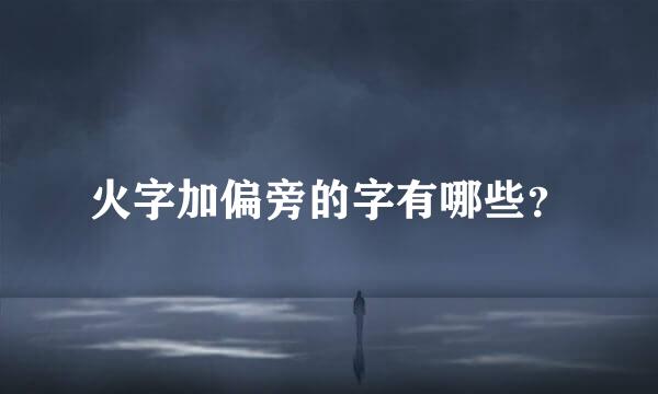 火字加偏旁的字有哪些？