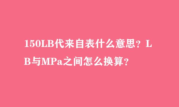 150LB代来自表什么意思？LB与MPa之间怎么换算？