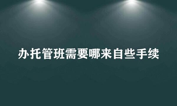 办托管班需要哪来自些手续