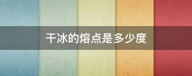 干冰的熔点是多少度
