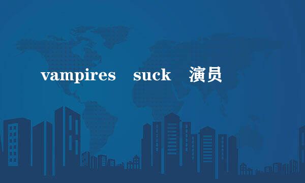 vampires suck 演员