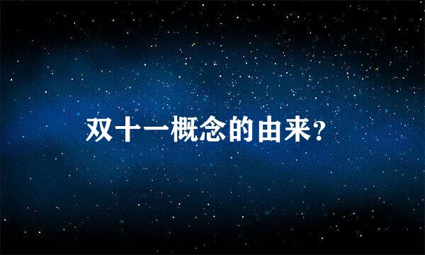 双十一概念的由来？