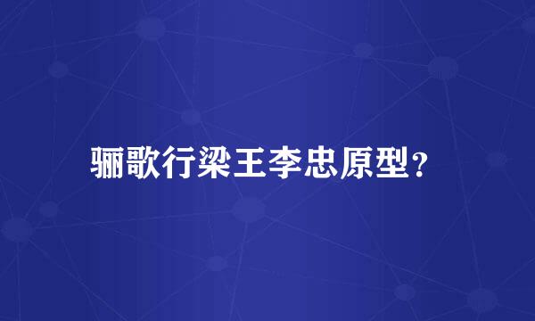 骊歌行梁王李忠原型？