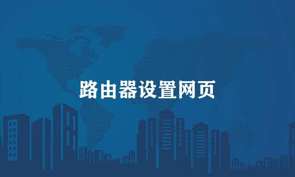 路由器设置网页