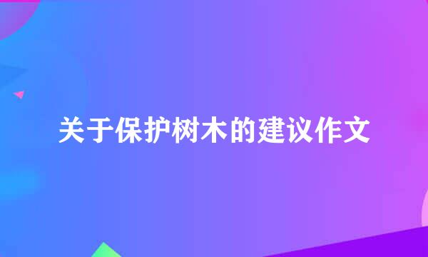 关于保护树木的建议作文