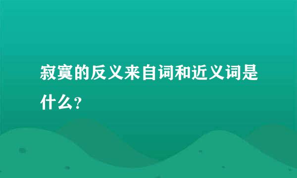 寂寞的反义来自词和近义词是什么？
