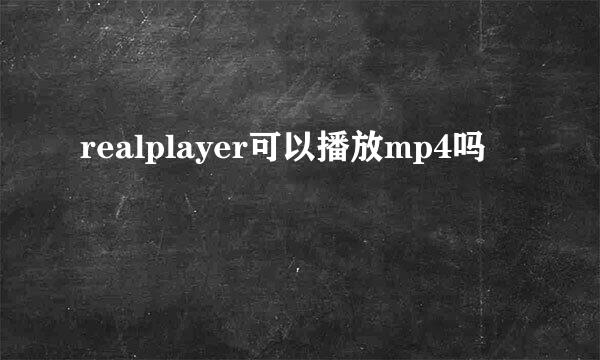 realplayer可以播放mp4吗