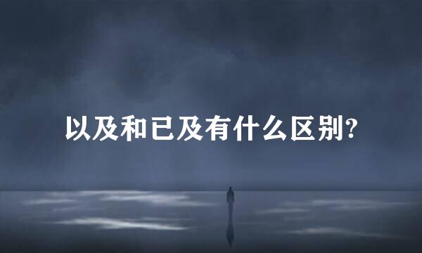 以及和已及有什么区别?