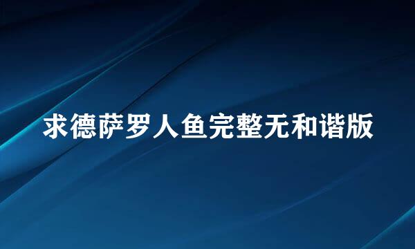 求德萨罗人鱼完整无和谐版