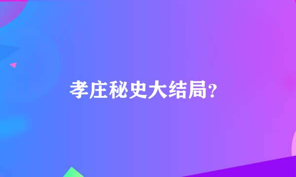 孝庄秘史大结局？