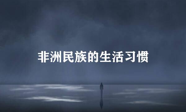 非洲民族的生活习惯